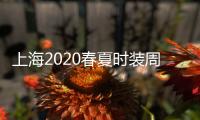 上海2020春夏时装周开幕